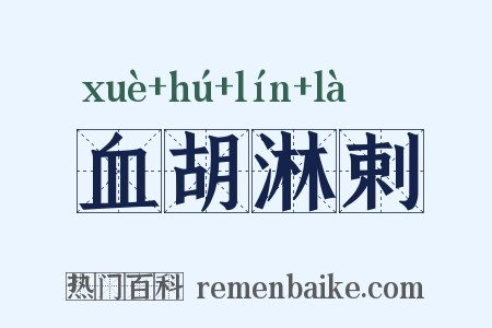 血胡淋剌是什么意思的图片